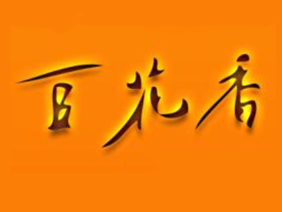 百花香花生豆腐机