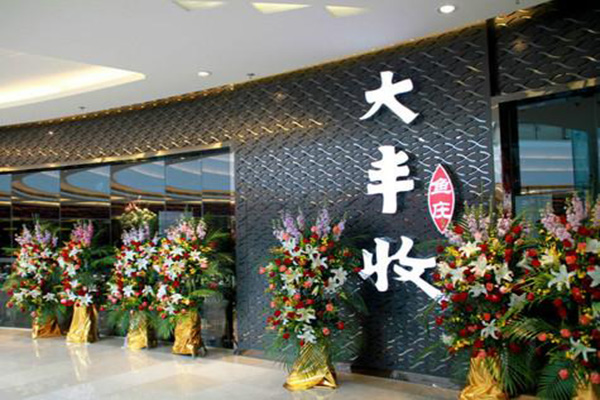 大丰收鱼庄加盟门店