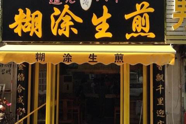 糊涂生煎加盟门店
