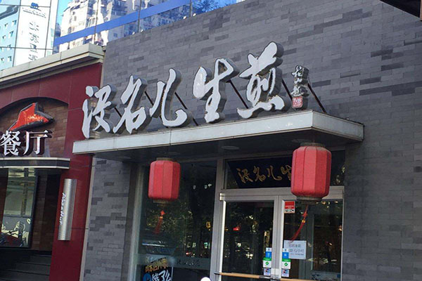没名儿生煎加盟门店