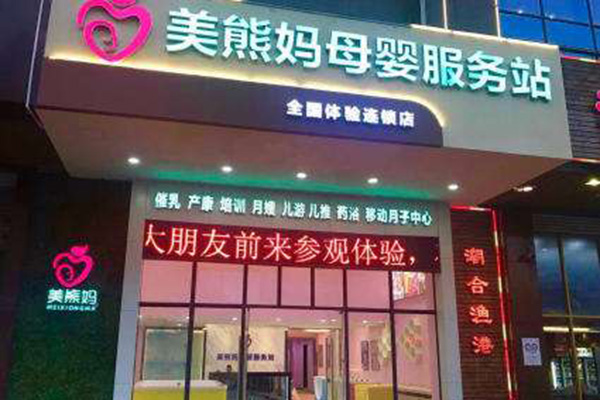 美熊妈母婴服务站加盟门店