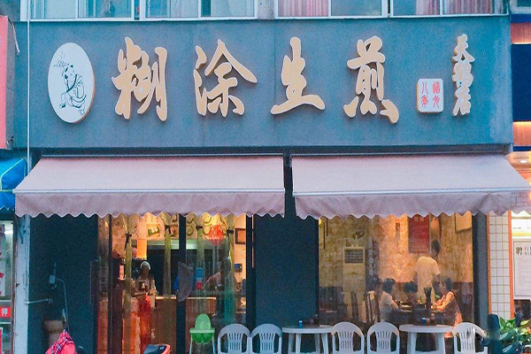 糊涂生煎加盟门店