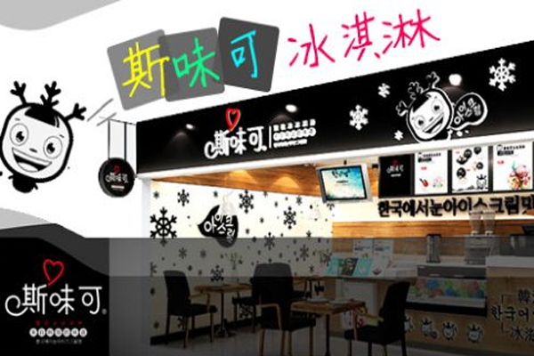 斯味可冰淇淋
