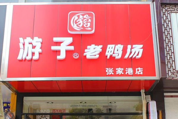 上海游子老鸭粉丝汤加盟门店