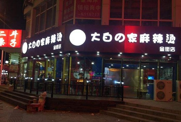大白的家麻辣烫