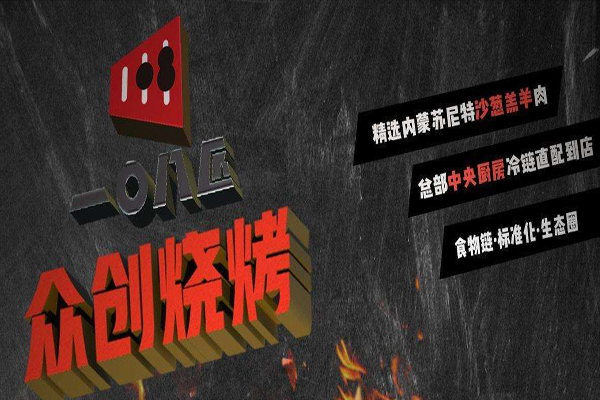 108匠众创烧烤加盟费