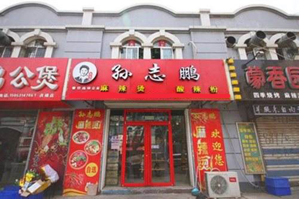 孙志鹏麻辣烫加盟门店