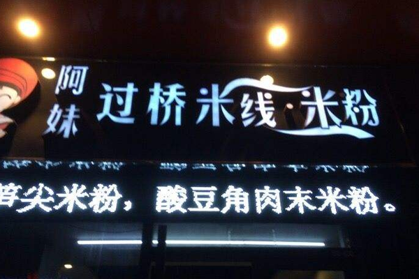 阿妹米粉米线