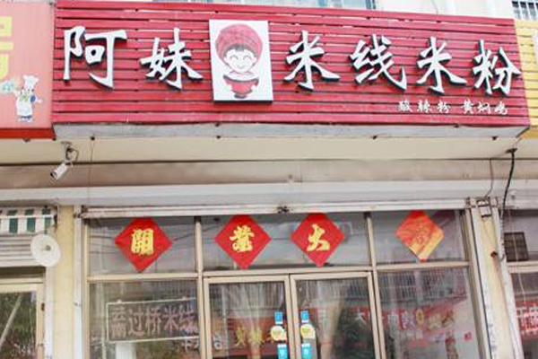 阿妹米粉米线