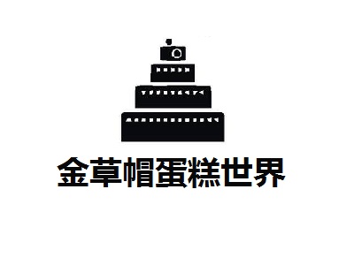 金草帽蛋糕世界