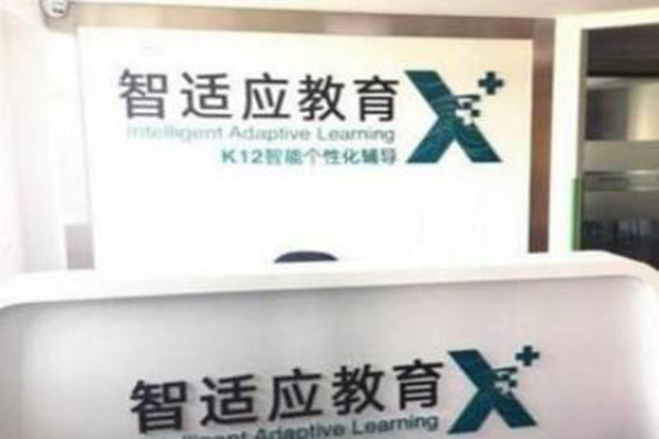 智适应教育加盟费