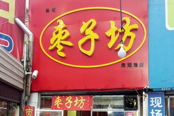 枣子坊加盟门店