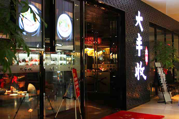 大丰收鱼庄加盟门店
