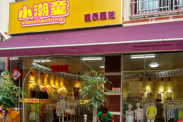 小潮童童装加盟门店