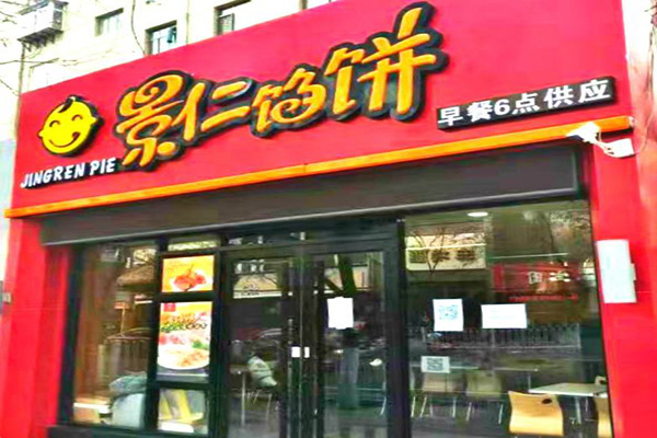 景仁馅饼