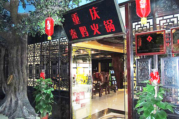 秦妈火锅加盟门店