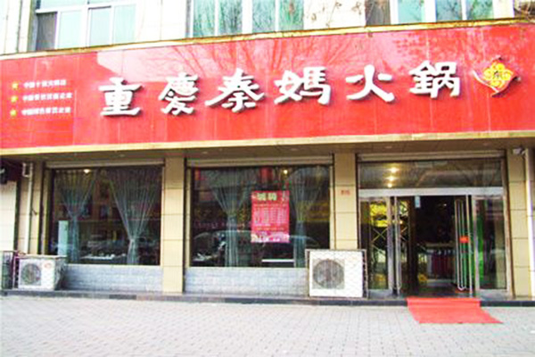 秦妈火锅加盟门店