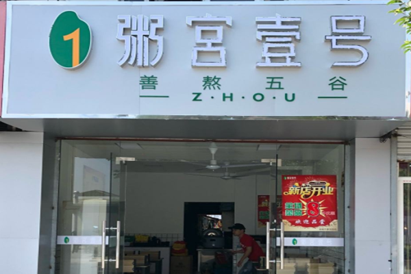 粥宫壹号加盟费