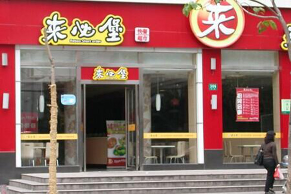 来必堡加盟门店