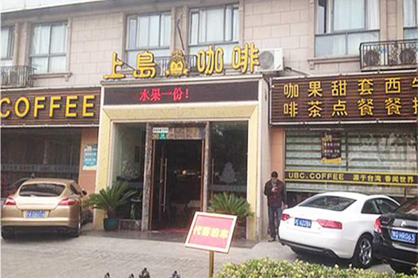 上岛咖啡加盟门店
