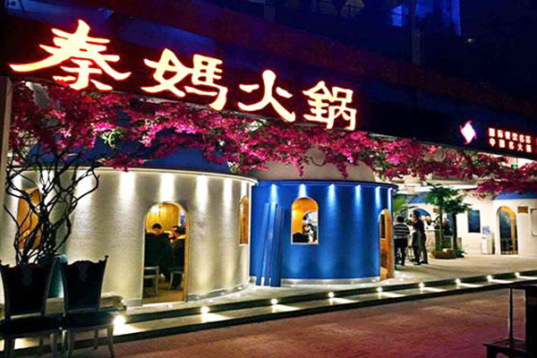 秦妈火锅加盟门店