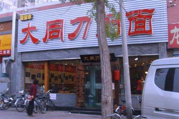 晋宝章大同刀削面