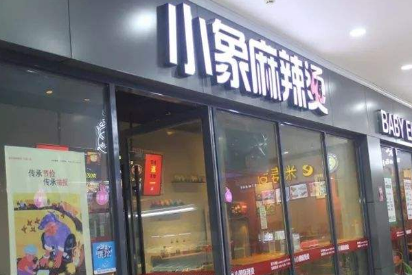 小象麻辣烫加盟费