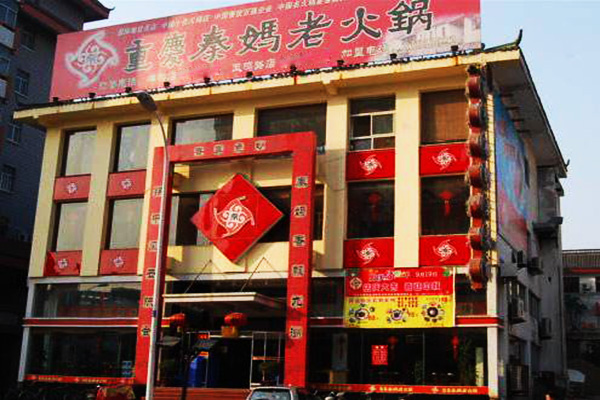 秦妈火锅加盟门店