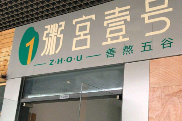 粥宫壹号加盟费
