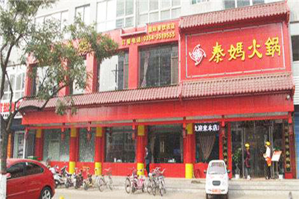 秦妈火锅加盟门店