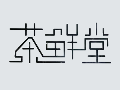 茶鲜堂加盟