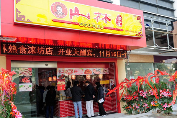 山林熟食加盟门店