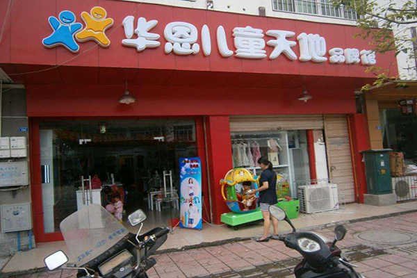 华恩儿童天地加盟门店