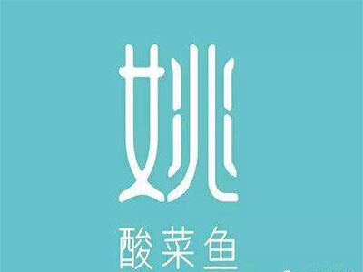 姚酸菜鱼加盟