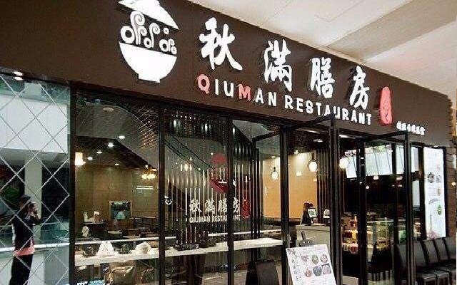 秋满膳房加盟店