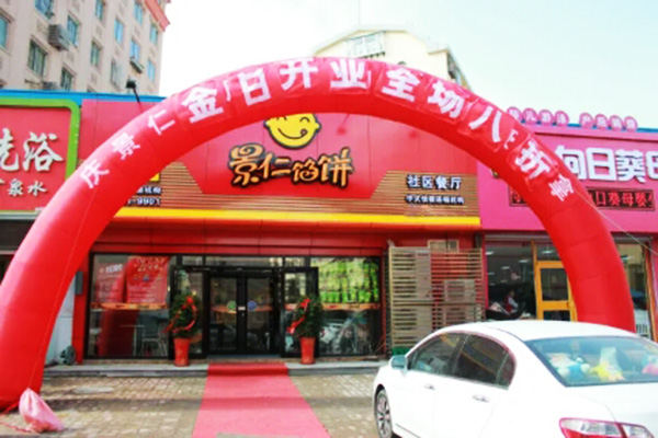 景仁馅饼加盟费