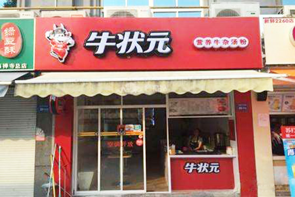 牛状元加盟门店