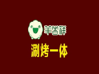 羊吉祥泉水涮肉加盟