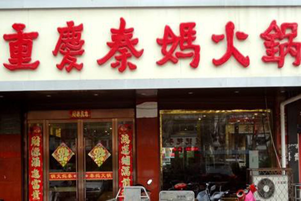 秦妈火锅加盟门店