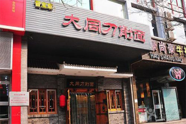 晋宝章大同刀削面