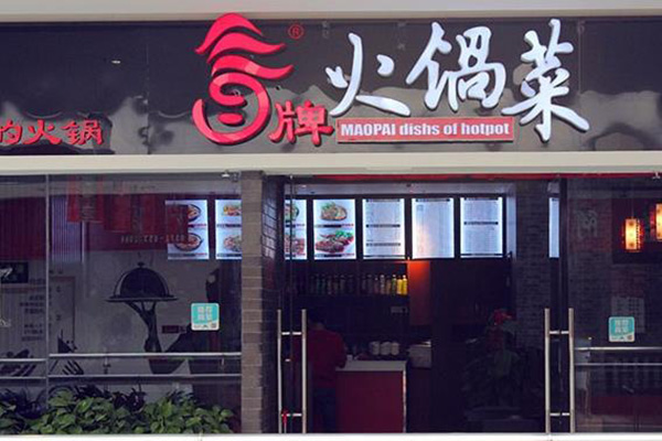 冒牌火锅菜加盟门店