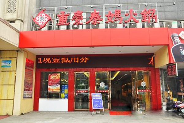 秦妈火锅加盟门店