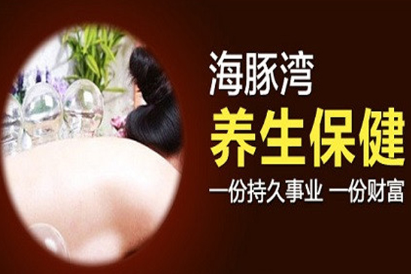 海豚湾养生保健馆加盟费要多少？加盟海豚湾养生保健馆费用一览！