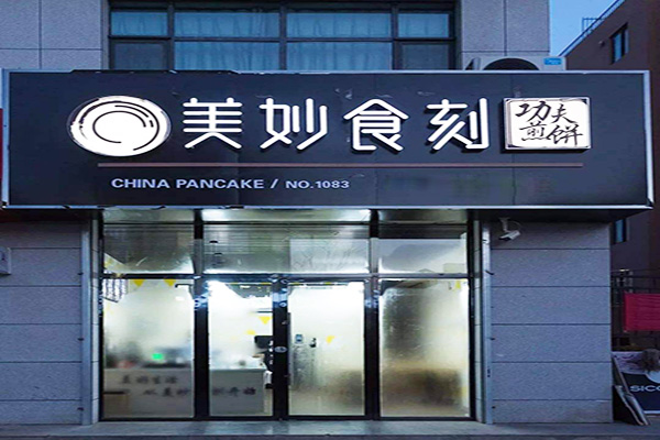 美妙食刻加盟