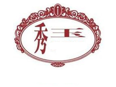秀玉茶餐厅加盟费
