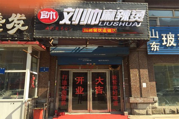 刘帅麻辣烫加盟门店