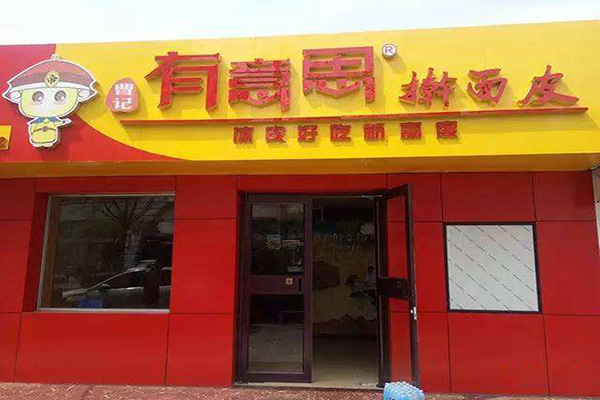有意思擀面皮加盟门店