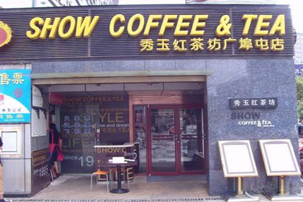 秀玉红茶坊加盟门店