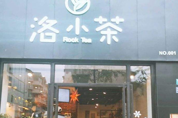 洛小茶