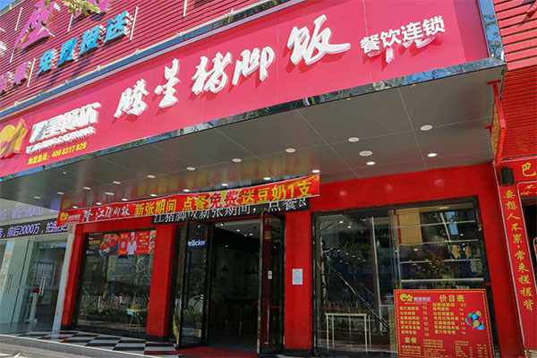 腾星猪脚饭加盟门店